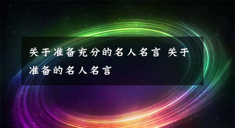 关于准备充分的名人名言 关于准备的名人名言
