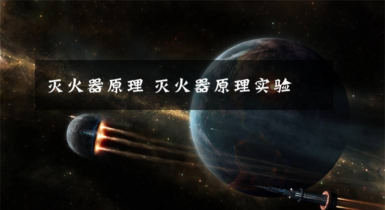 灭火器原理 灭火器原理实验