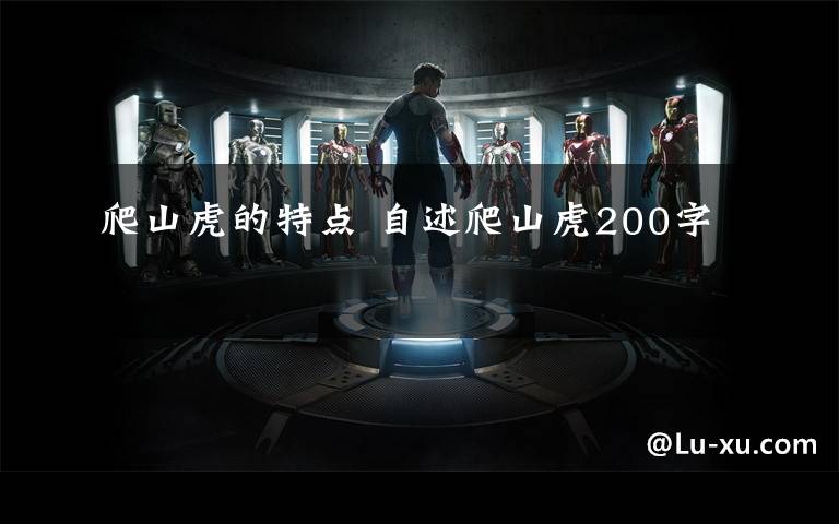 爬山虎的特点 自述爬山虎200字