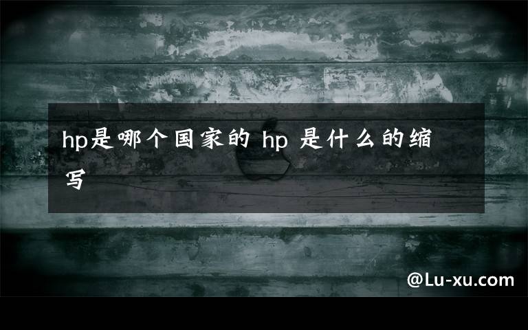 hp是哪个国家的 hp 是什么的缩写