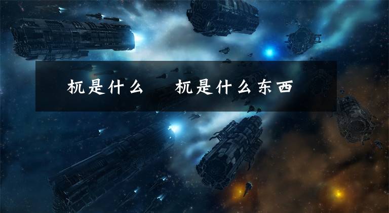 梼杌是什么 梼杌是什么东西