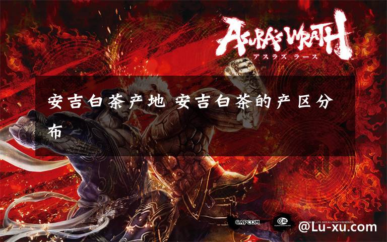 安吉白茶产地 安吉白茶的产区分布