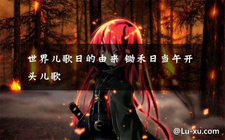 世界儿歌日的由来 锄禾日当午开头儿歌