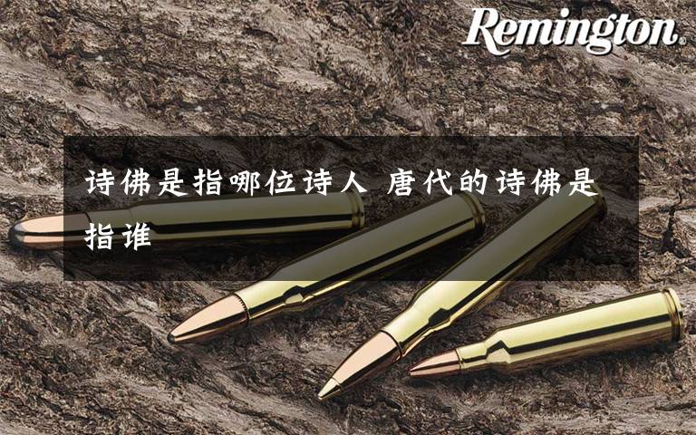 诗佛是指哪位诗人 唐代的诗佛是指谁