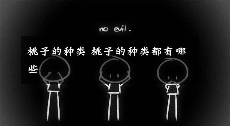 桃子的种类 桃子的种类都有哪些
