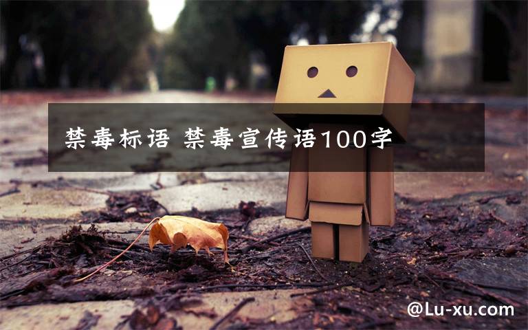 禁毒标语 禁毒宣传语100字