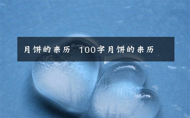 月饼的来历 100字月饼的来历
