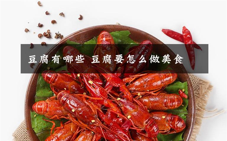 豆腐有哪些 豆腐要怎么做美食