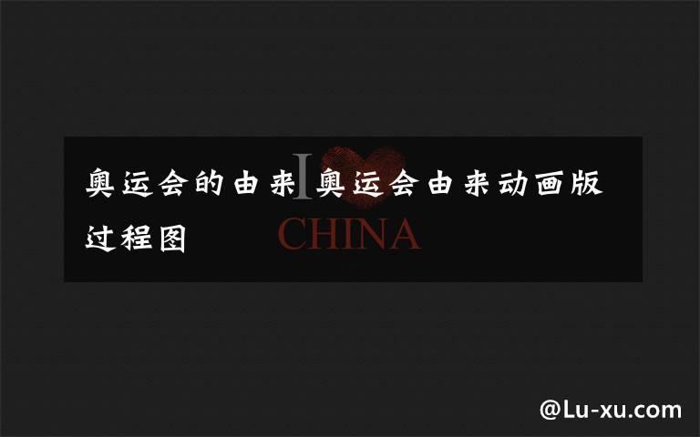 奥运会的由来 奥运会由来动画版过程图