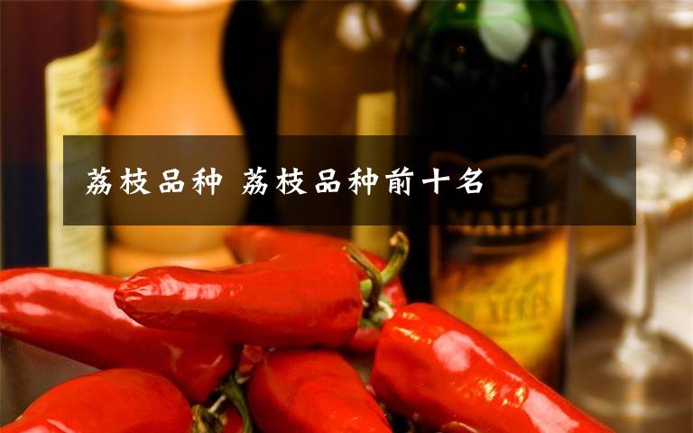 荔枝品种 荔枝品种前十名