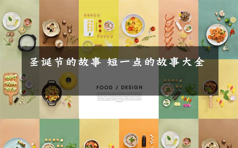 圣诞节的故事 短一点的故事大全