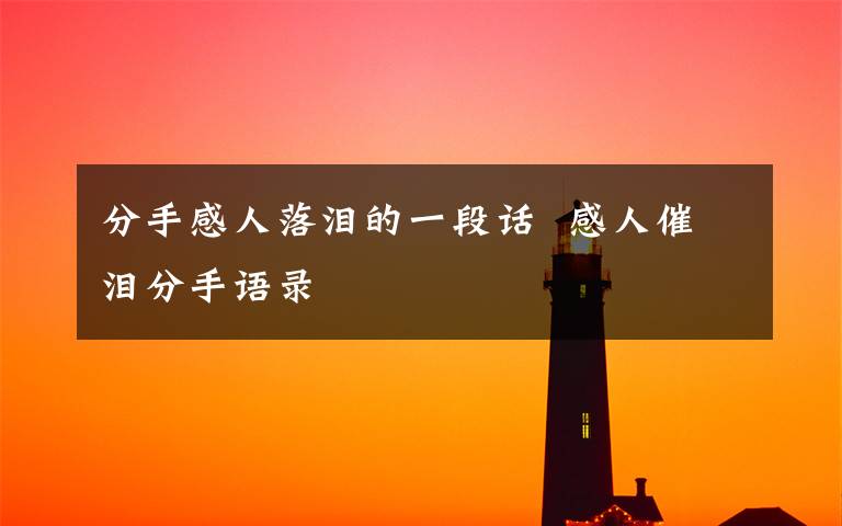 分手感人落泪的一段话 感人催泪分手语录
