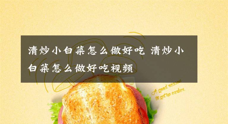 清炒小白菜怎么做好吃 清炒小白菜怎么做好吃视频