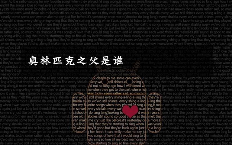 奥林匹克之父是谁