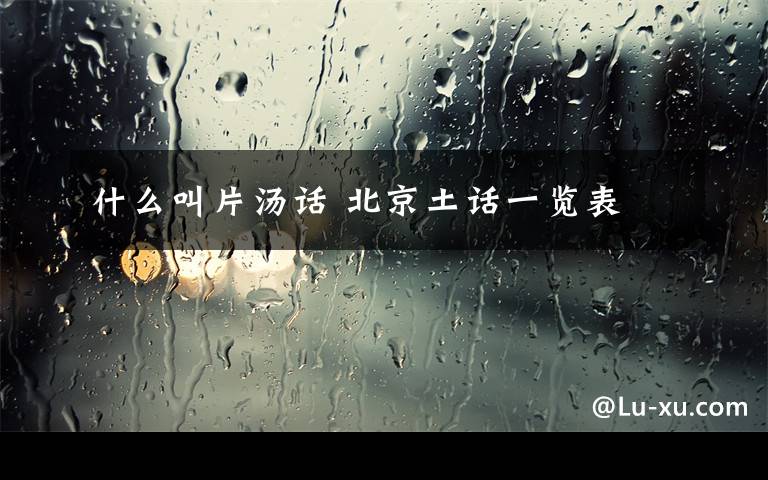 什么叫片汤话 北京土话一览表