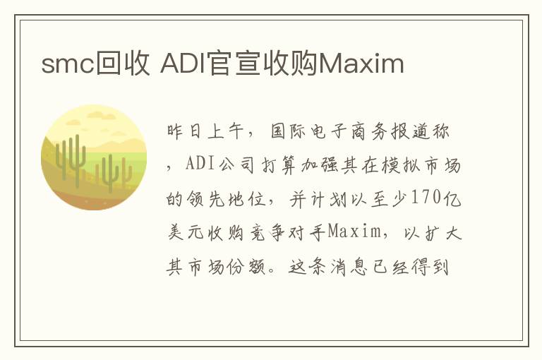 smc回收 ADI官宣收购Maxim