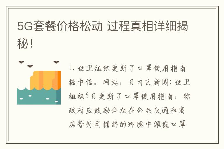 5G套餐价格松动 过程真相详细揭秘!