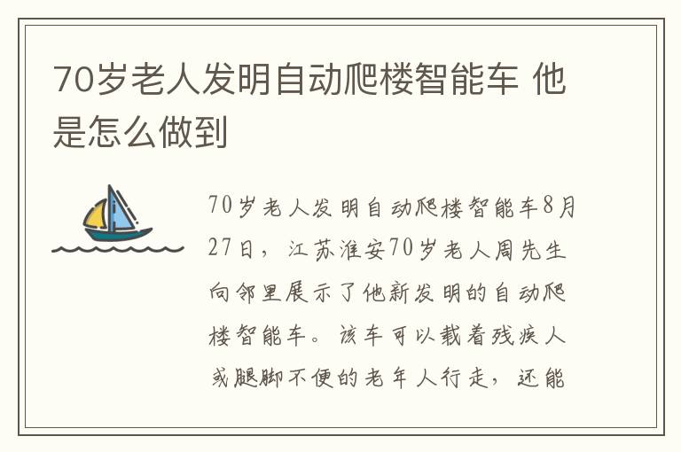 70岁老人发明自动爬楼智能车 他是怎么做到