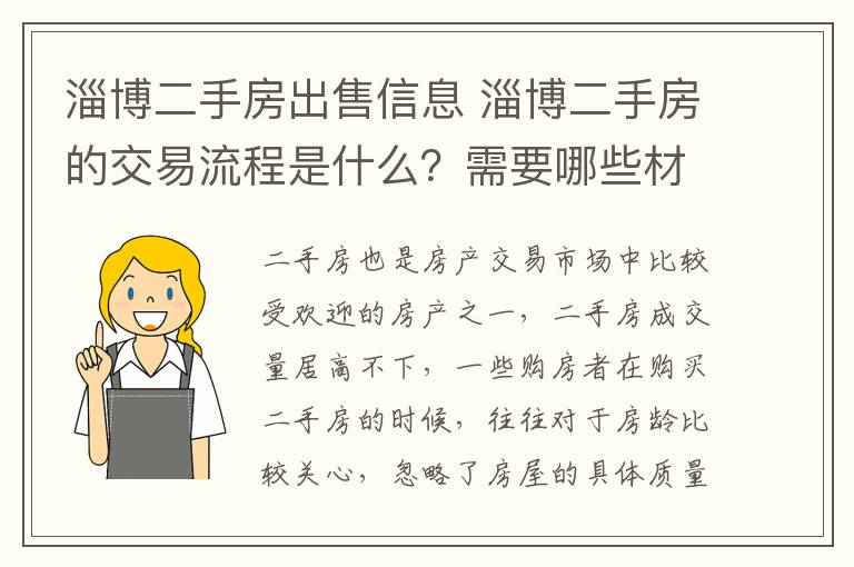 淄博二手房出售信息 淄博二手房的交易流程是什么?需要哪些材料