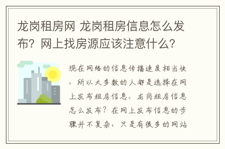 龙岗租房网 龙岗租房信息怎么发布?网上找房源应该注意什么?