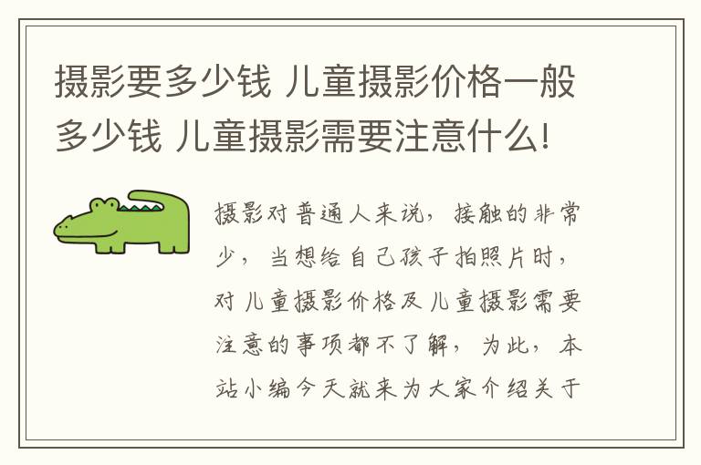 摄影要多少钱 儿童摄影价格一般多少钱 儿童摄影需要注意什么!