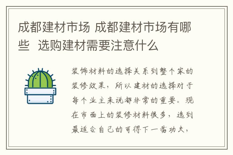 成都建材市场 成都建材市场有哪些 选购建材需要注意什么