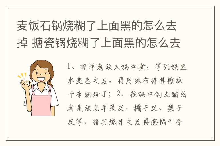 麦饭石锅烧糊了上面黑的怎么去掉 搪瓷锅烧糊了上面黑的怎么去掉