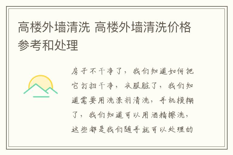 高楼外墙清洗 高楼外墙清洗价格参考和处理
