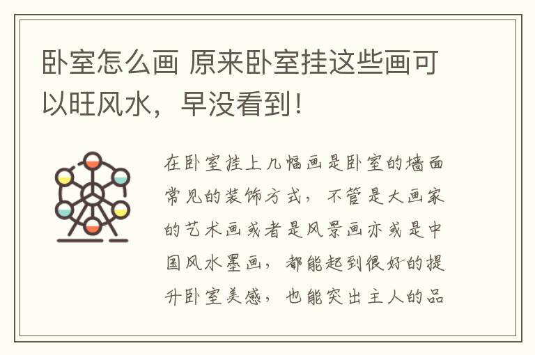 卧室怎么画 原来卧室挂这些画可以旺风水,早没看到!