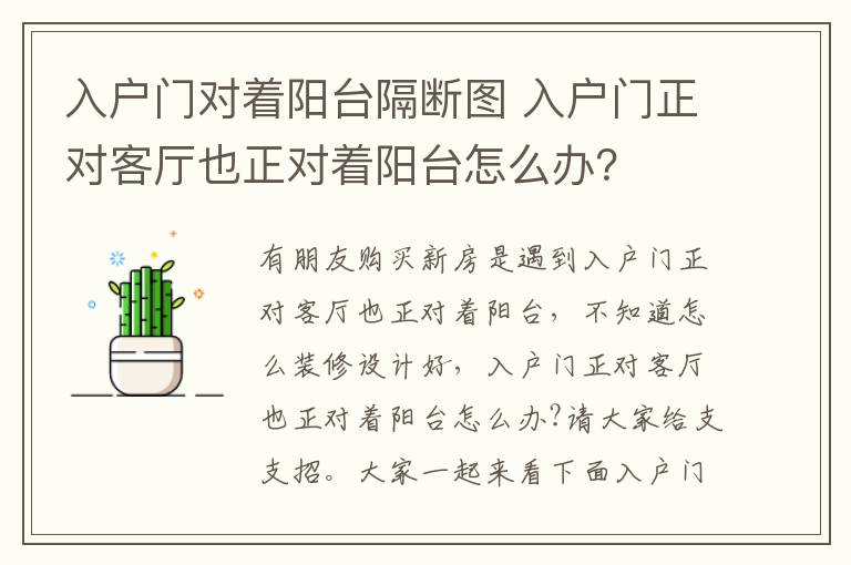 入户门对着阳台隔断图 入户门正对客厅也正对着阳台怎么办?