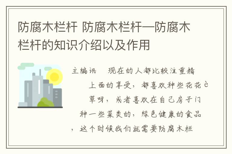 防腐木栏杆 防腐木栏杆—防腐木栏杆的知识介绍以及作用