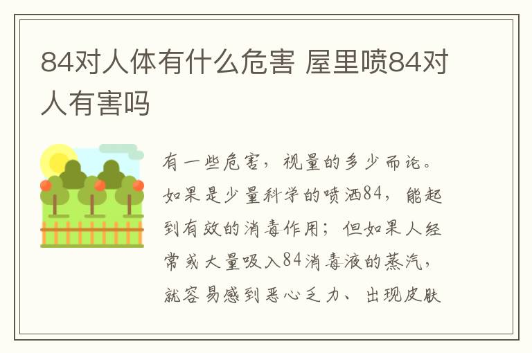 84对人体有什么危害 屋里喷84对人有害吗