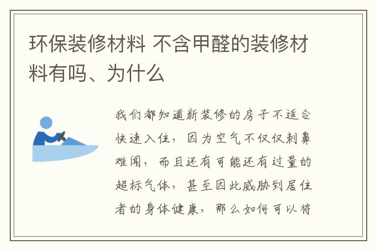环保装修材料 不含甲醛的装修材料有吗、为什么