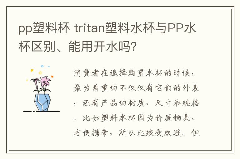 pp塑料杯 tritan塑料水杯与PP水杯区别、能用开水吗?