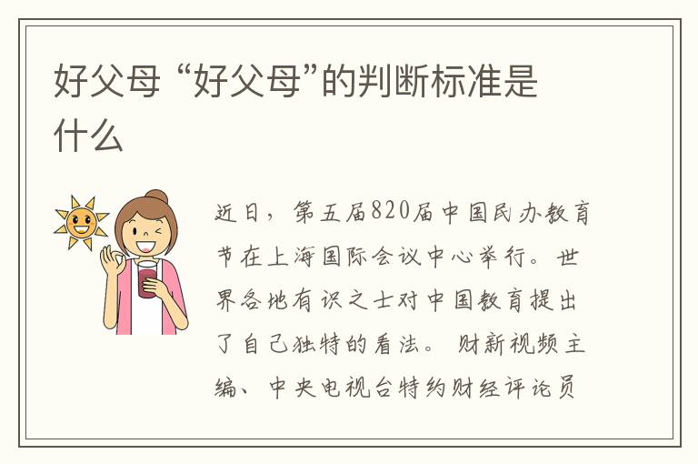 好父母 “好父母”的判断标准是什么