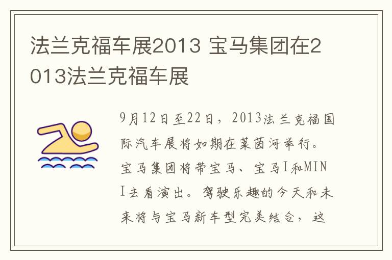 法兰克福车展2013 宝马集团在2013法兰克福车展