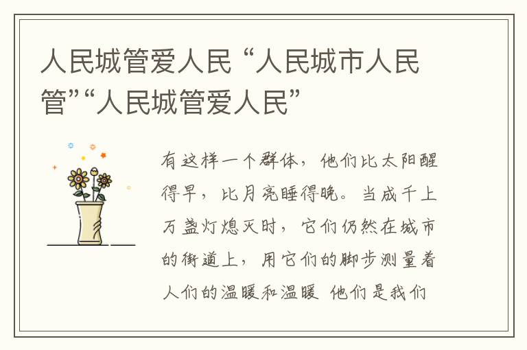 人民城管爱人民 “人民城市人民管”“人民城管爱人民”
