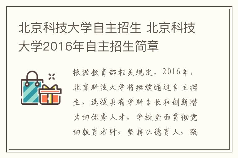 北京科技大学自主招生 北京科技大学2016年自主招生简章