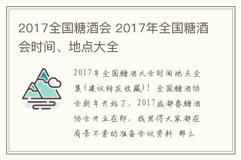 2017全国糖酒会 2017年全国糖酒会时间、地点大全