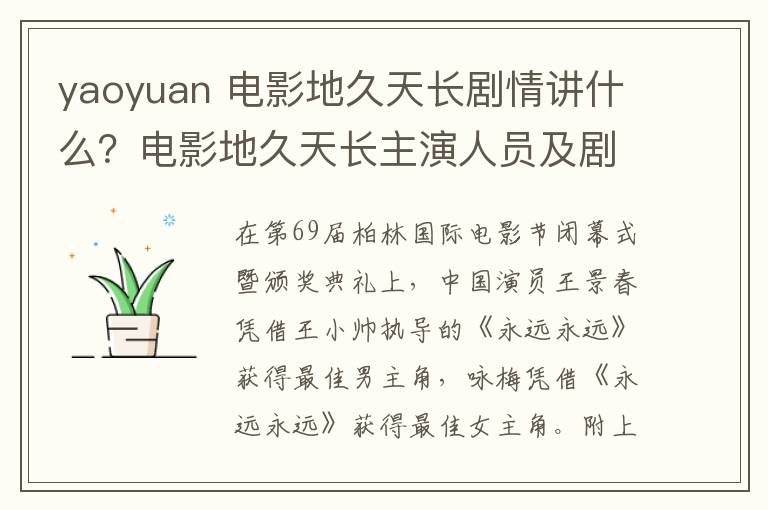 yaoyuan 电影地久天长剧情讲什么？电影地久天长主演人员及剧情介绍