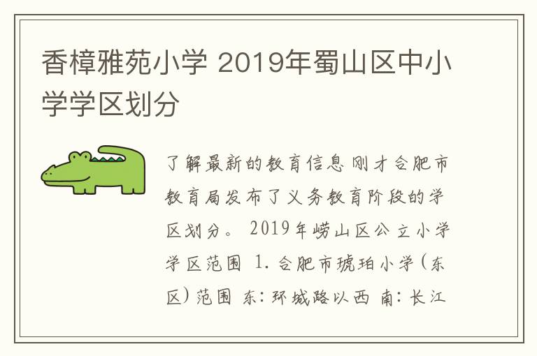 香樟雅苑小学 2019年蜀山区中小学学区划分