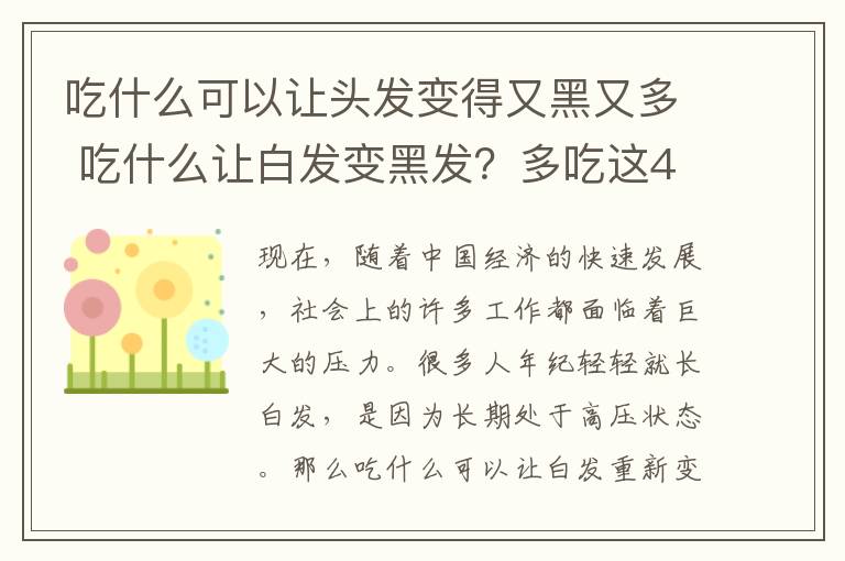 吃什么可以让头发变得又黑又多 吃什么让白发变黑发?多吃这4种食物,一头黑发自然来
