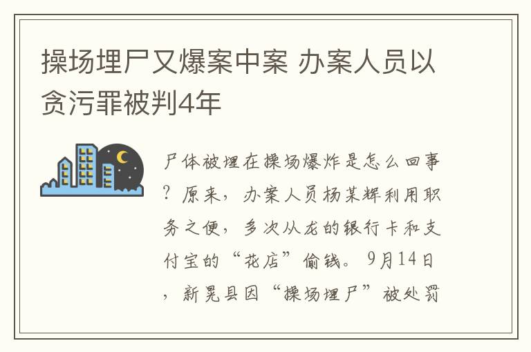 操场埋尸又爆案中案 办案人员以贪污罪被判4年