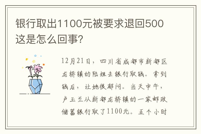 银行取出1100元被要求退回500 这是怎么回事?