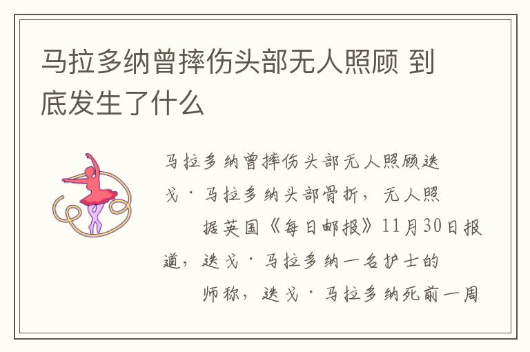 马拉多纳曾摔伤头部无人照顾 到底发生了什么