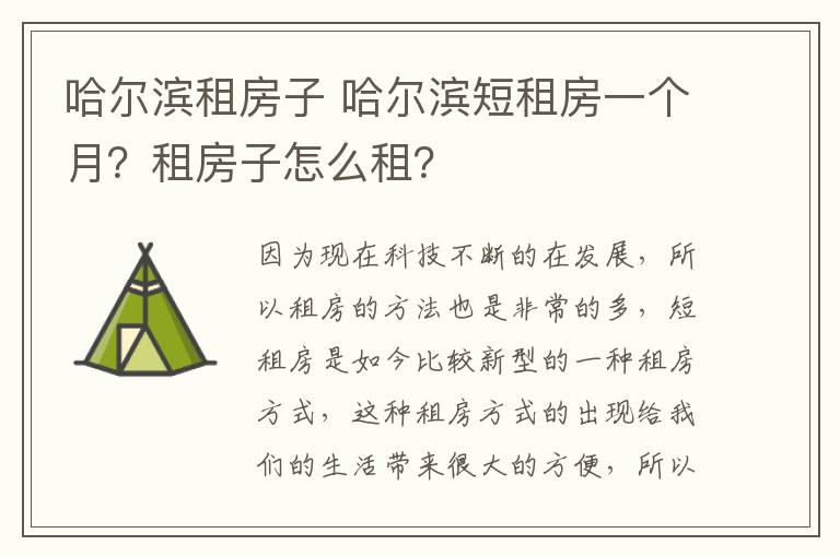 哈尔滨租房子 哈尔滨短租房一个月？租房子怎么租？