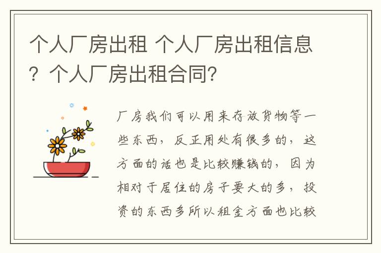 个人厂房出租 个人厂房出租信息?个人厂房出租合同?