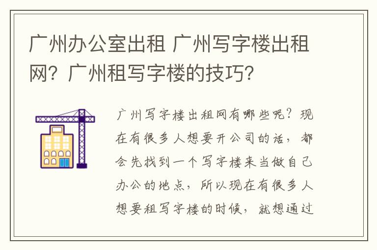 广州办公室出租 广州写字楼出租网?广州租写字楼的技巧?