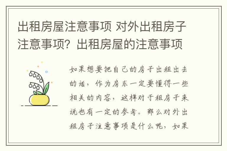 出租房屋注意事项 对外出租房子注意事项?出租房屋的注意事项?