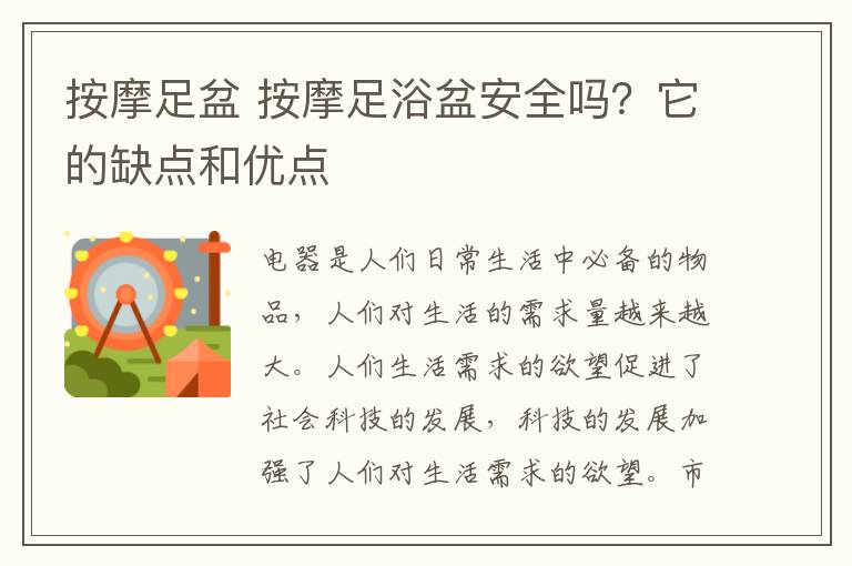 按摩足盆 按摩足浴盆安全吗?它的缺点和优点
